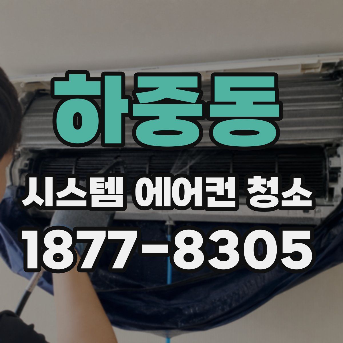 하중동 시스템 에어컨 청소