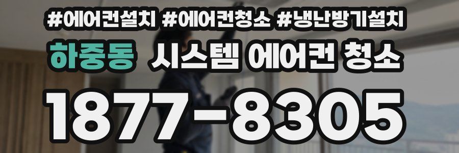 하중동 시스템 에어컨 청소