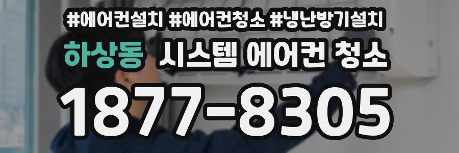 하상동 시스템 에어컨 청소