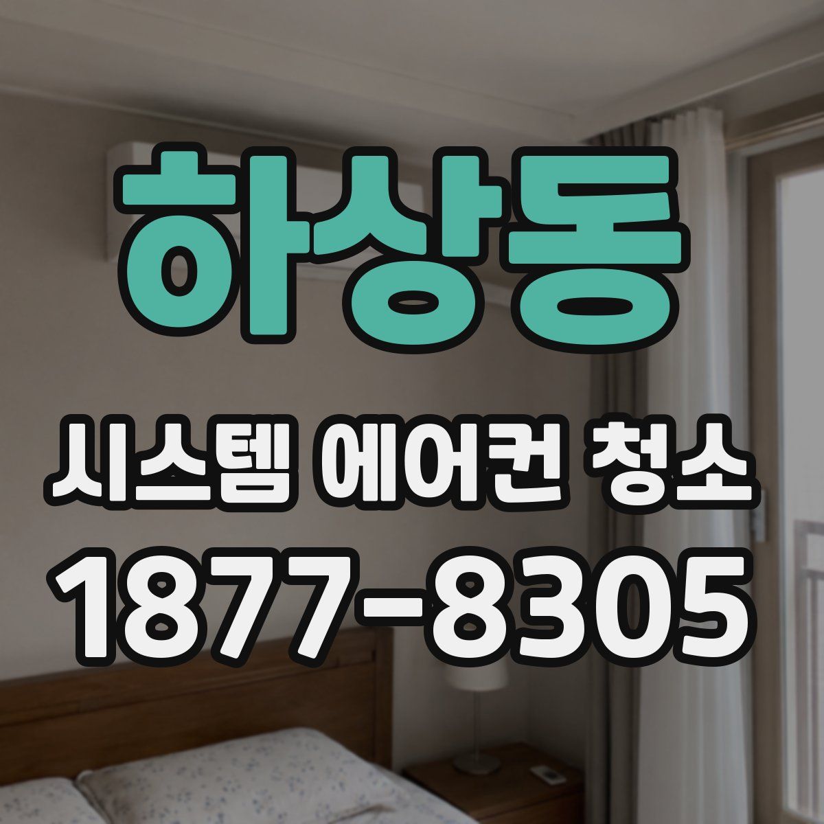 하상동 시스템 에어컨 청소