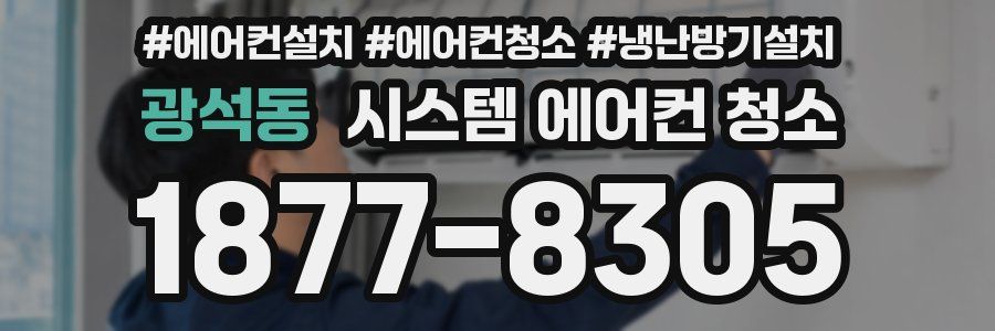 광석동 시스템 에어컨 청소