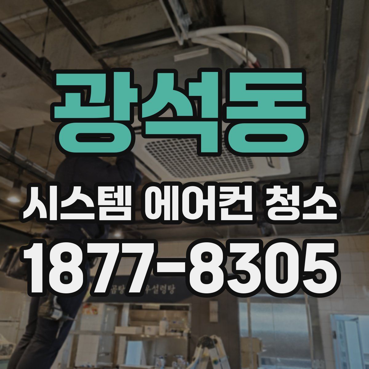 광석동 시스템 에어컨 청소