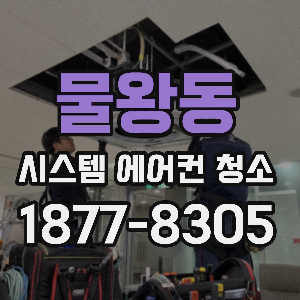 물왕동 시스템 에어컨 청소