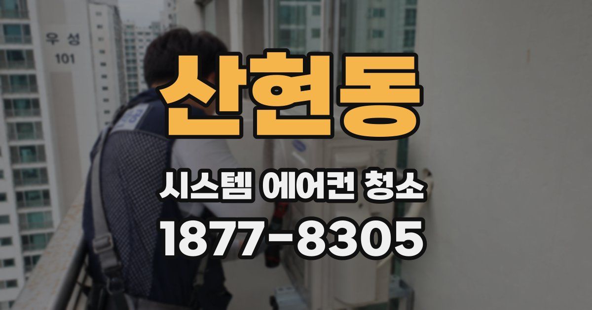 산현동 시스템 에어컨 청소
