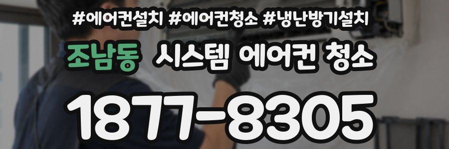 조남동 시스템 에어컨 청소