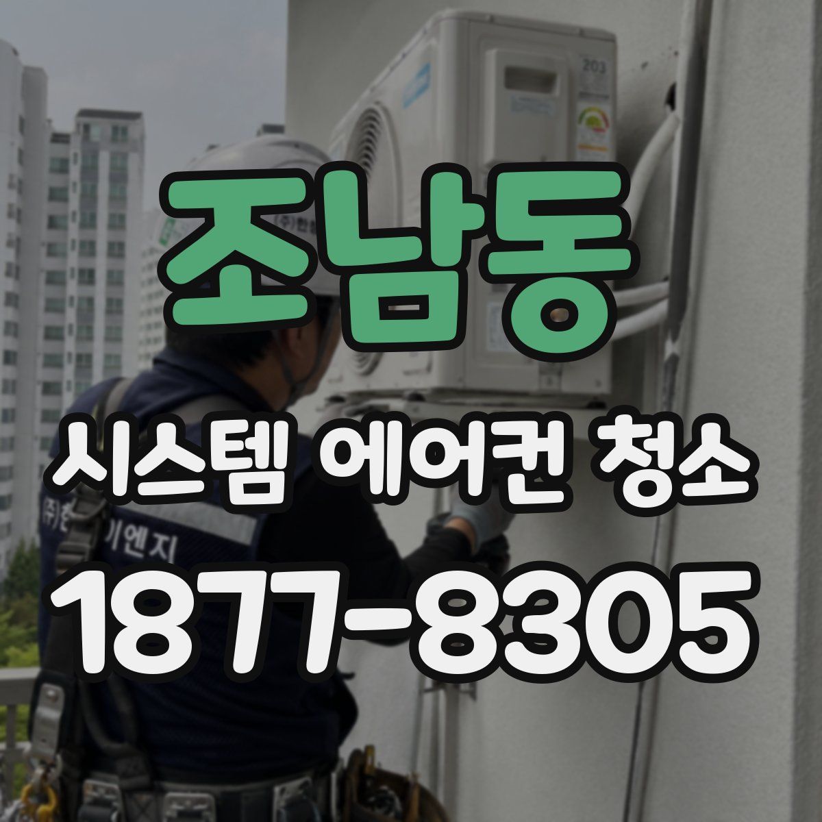 조남동 시스템 에어컨 청소