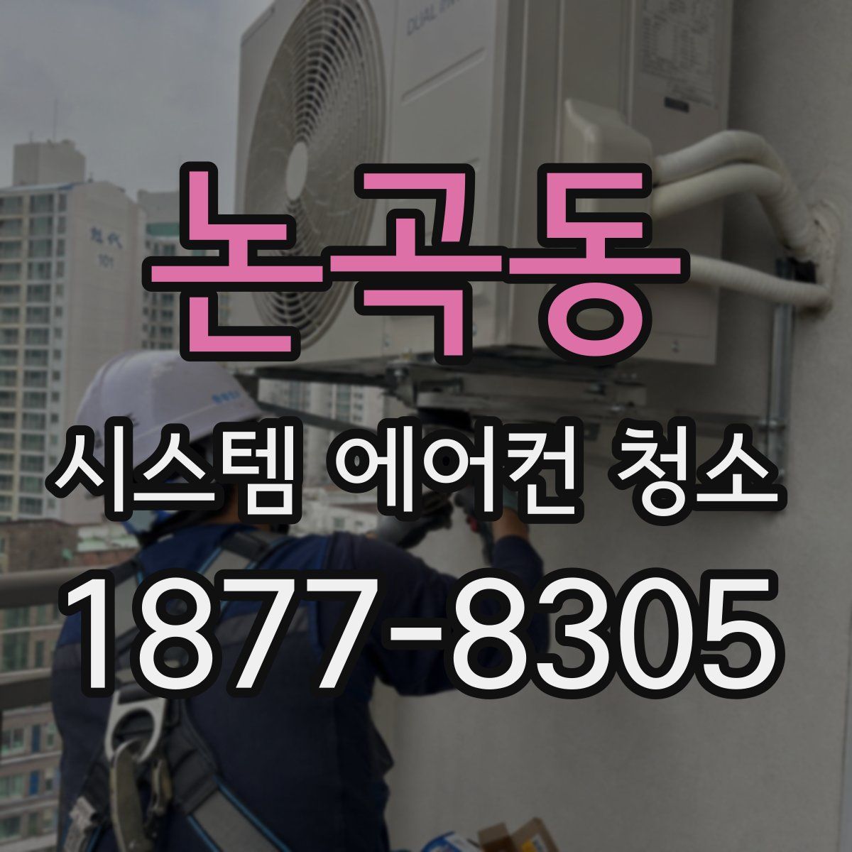 논곡동 시스템 에어컨 청소