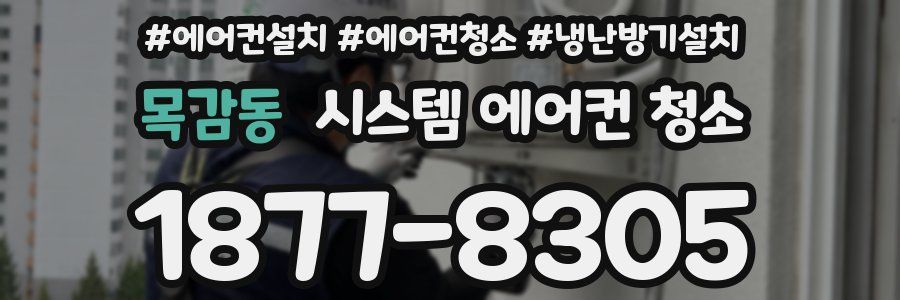 목감동 시스템 에어컨 청소