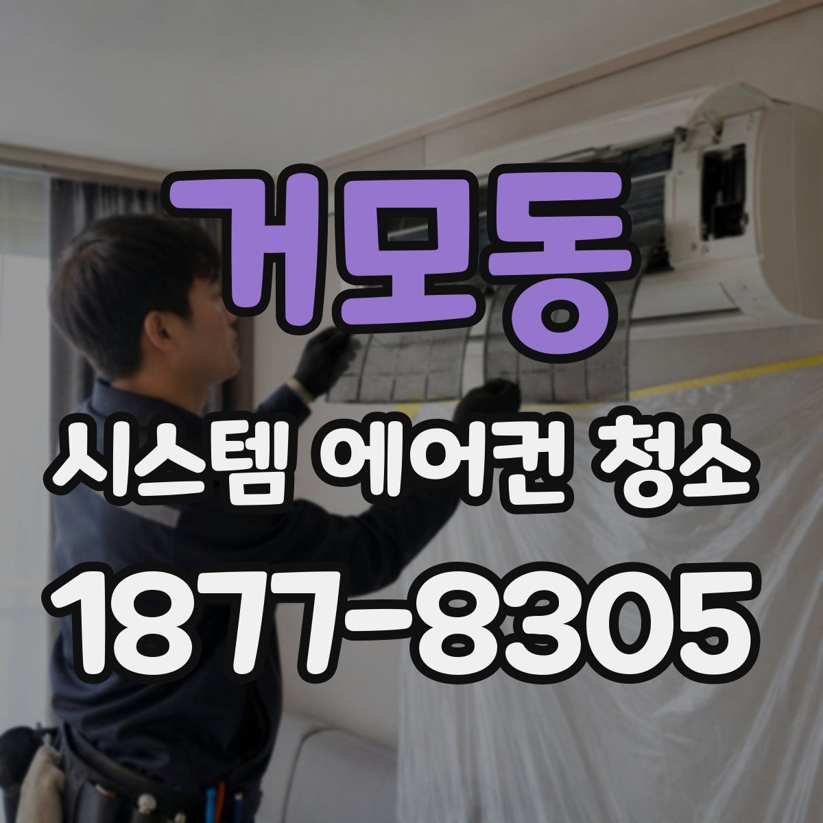 거모동 시스템 에어컨 청소