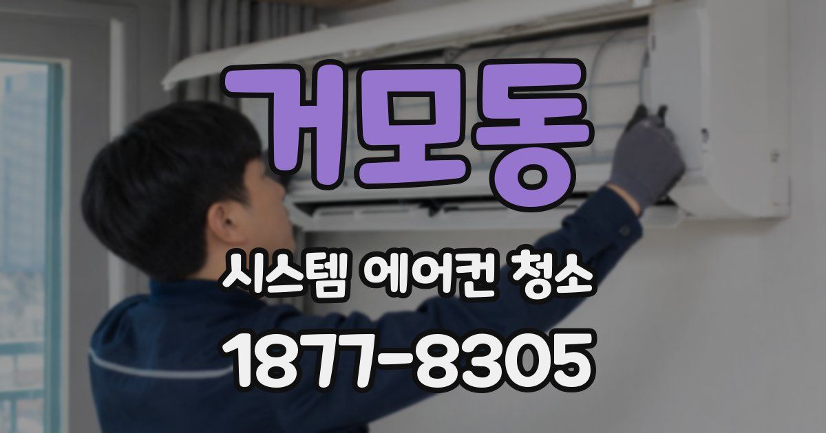 거모동 시스템 에어컨 청소