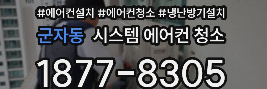군자동 시스템 에어컨 청소