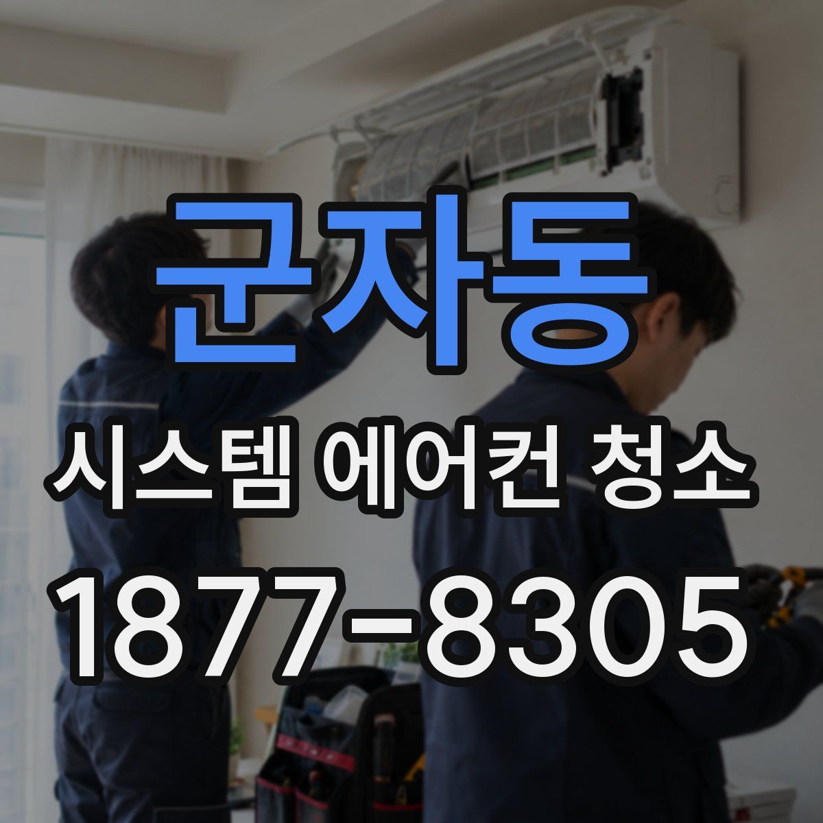 군자동 시스템 에어컨 청소