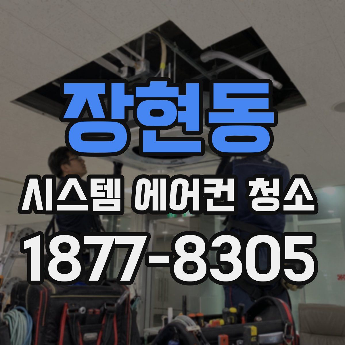 장현동 시스템 에어컨 청소
