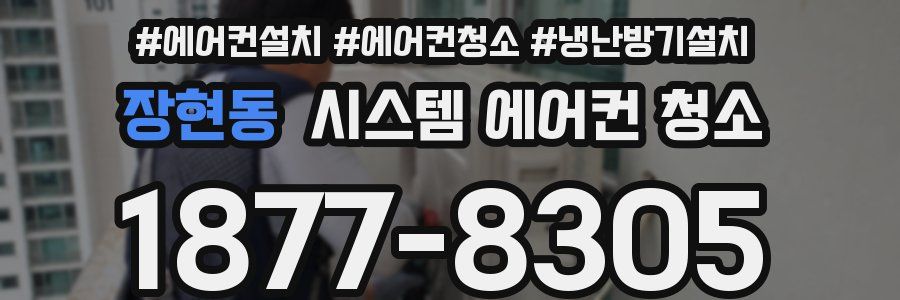 장현동 시스템 에어컨 청소