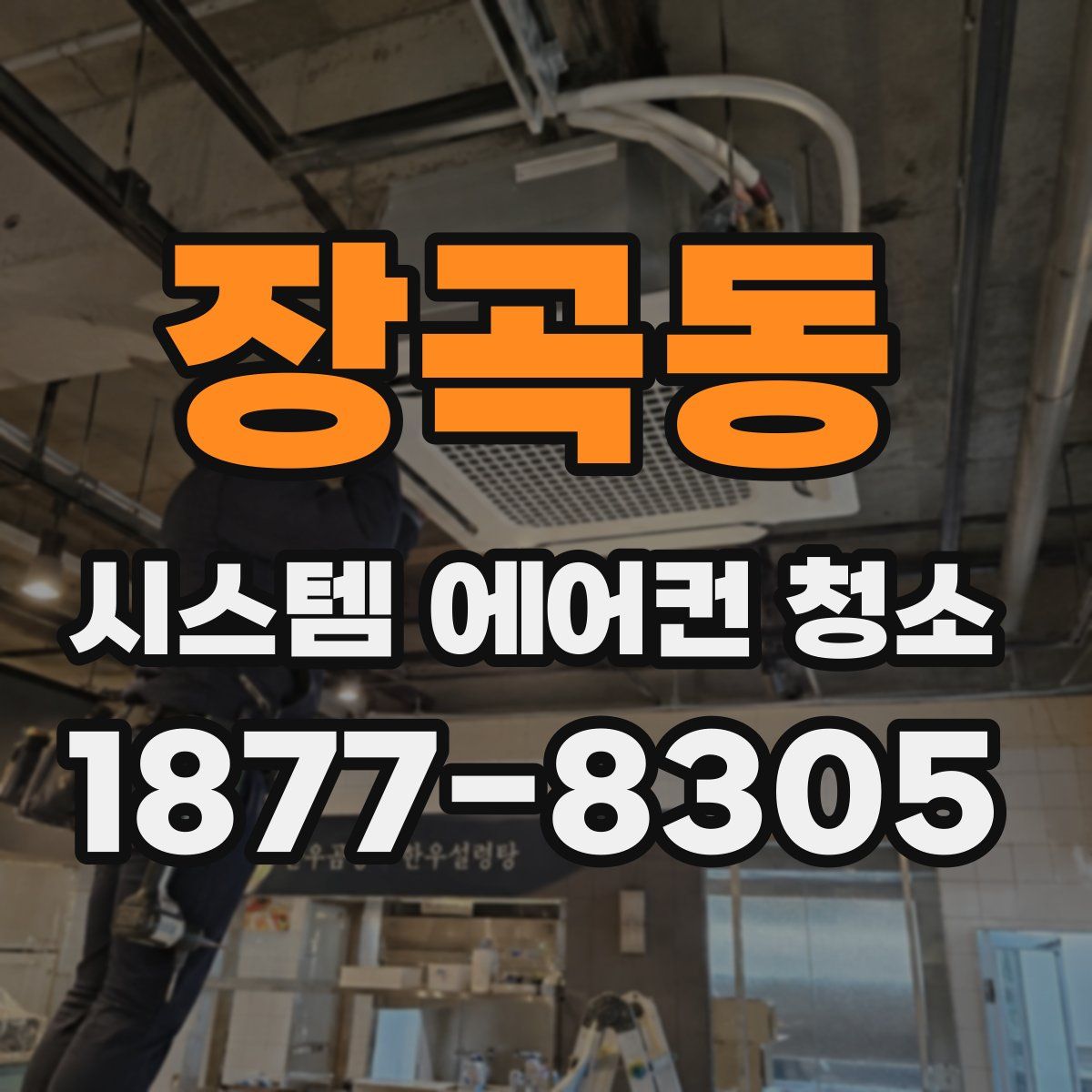 장곡동 시스템 에어컨 청소