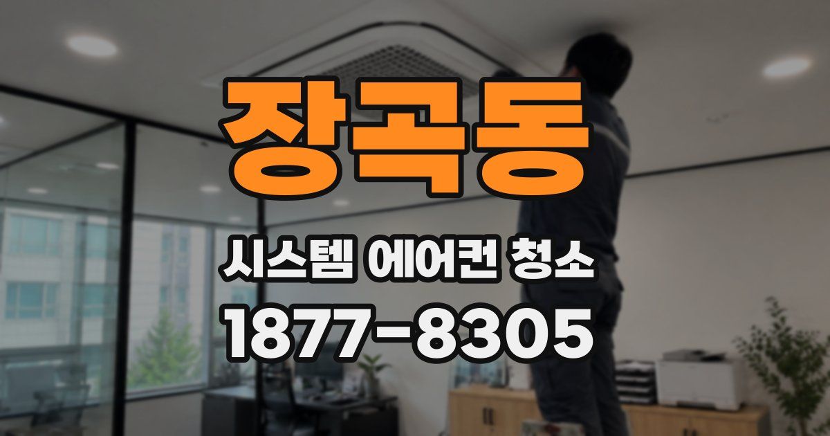 장곡동 시스템 에어컨 청소