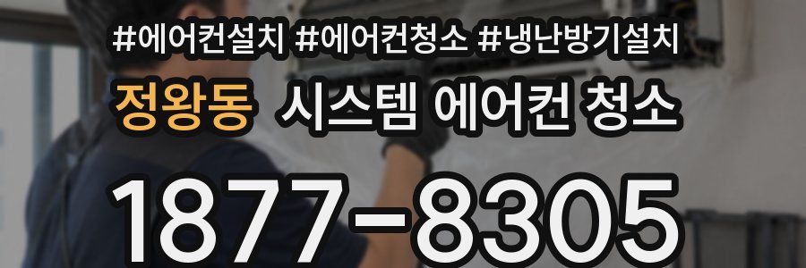 정왕동 시스템 에어컨 청소