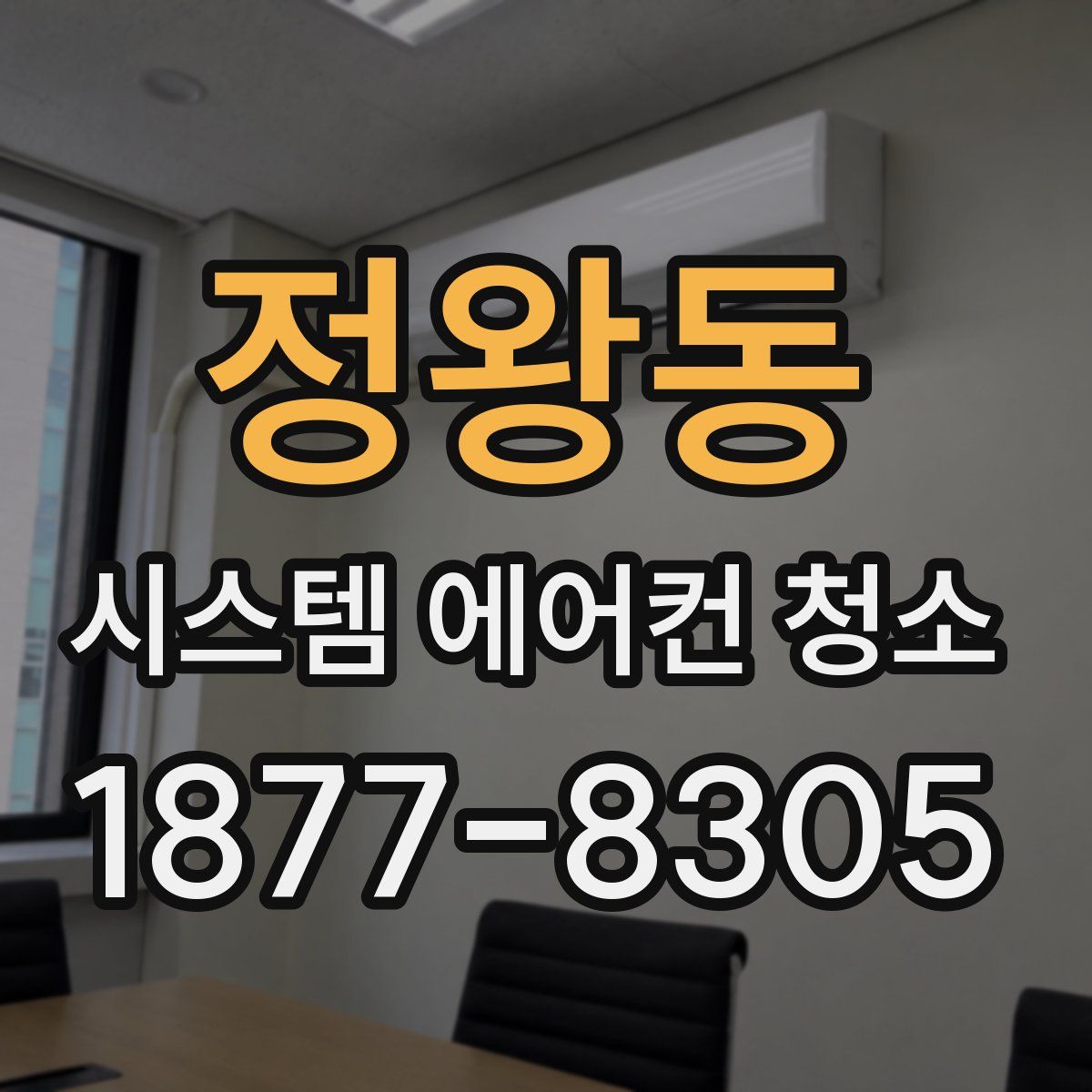 정왕동 시스템 에어컨 청소