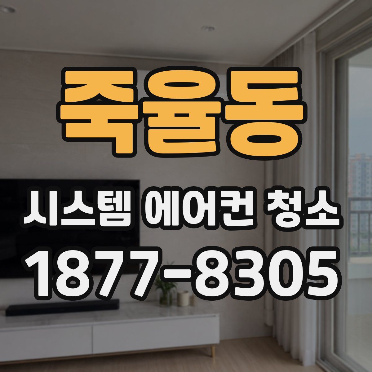 죽율동 시스템 에어컨 청소