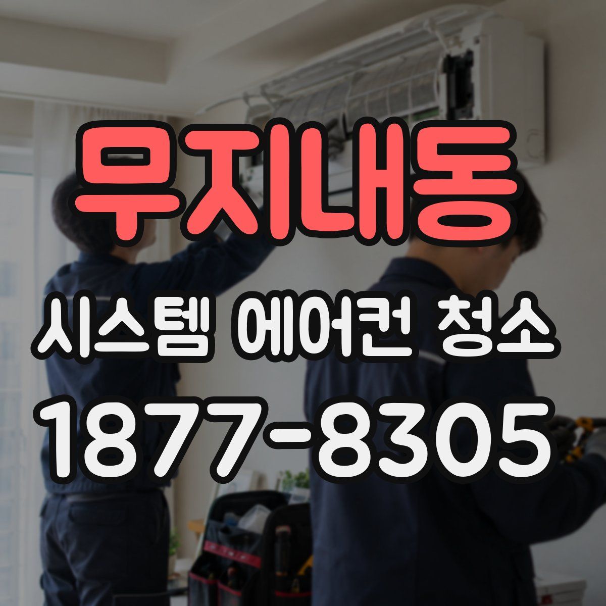 무지내동 시스템 에어컨 청소