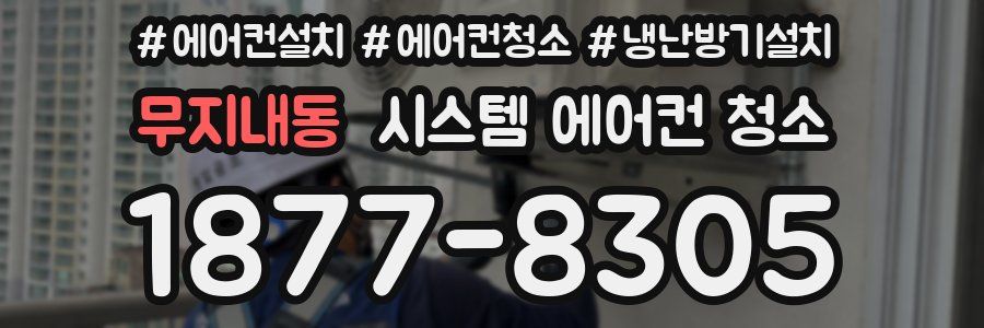 무지내동 시스템 에어컨 청소