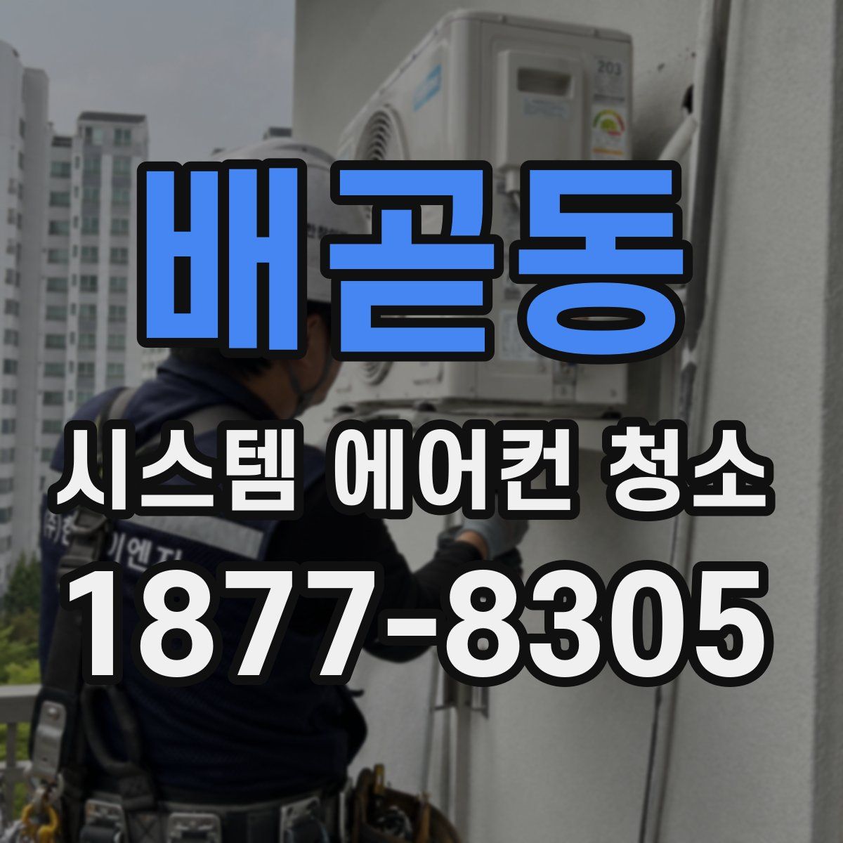배곧동 시스템 에어컨 청소