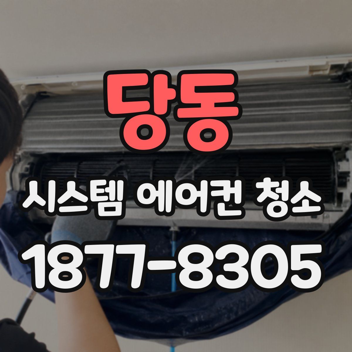 당동 시스템 에어컨 청소