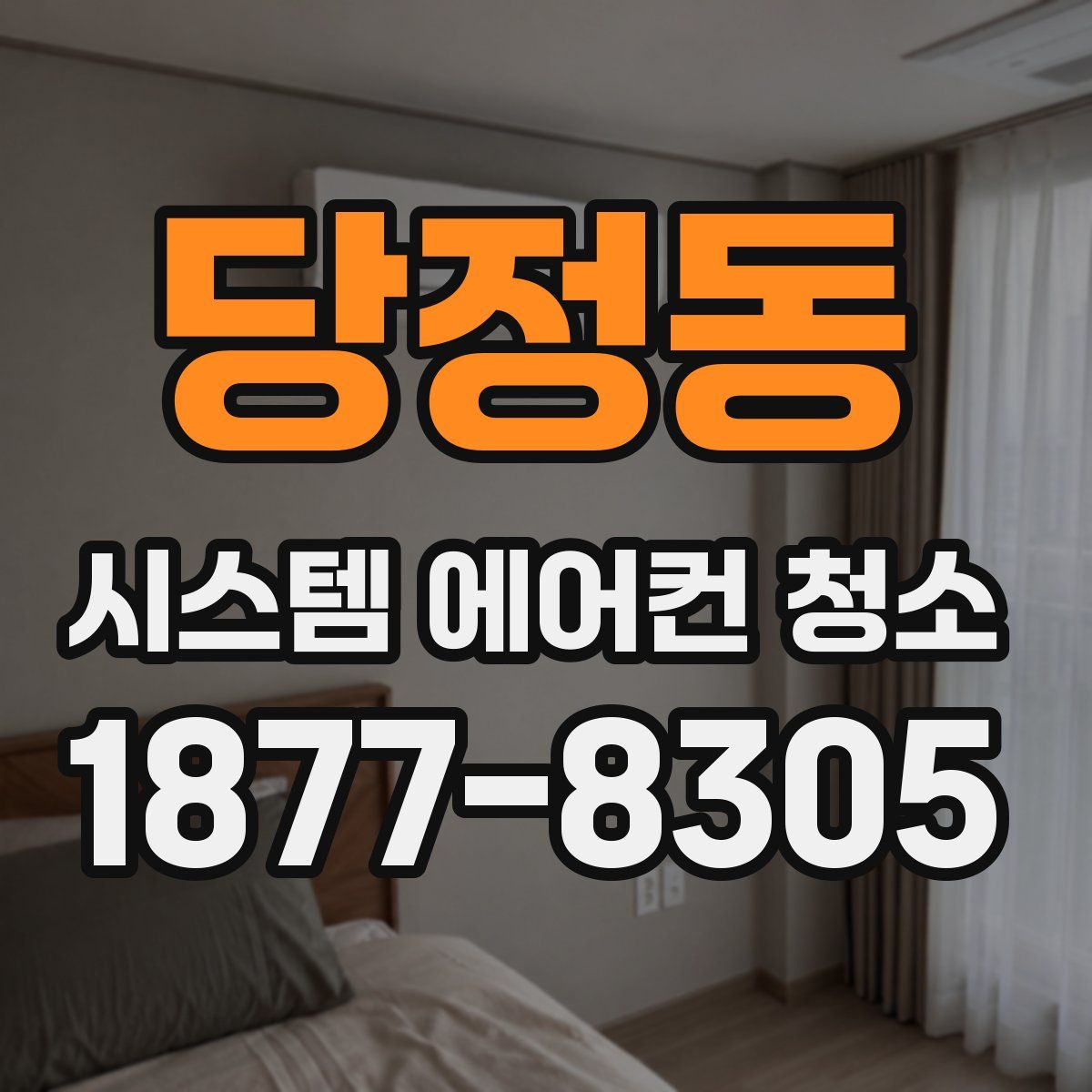 당정동 시스템 에어컨 청소