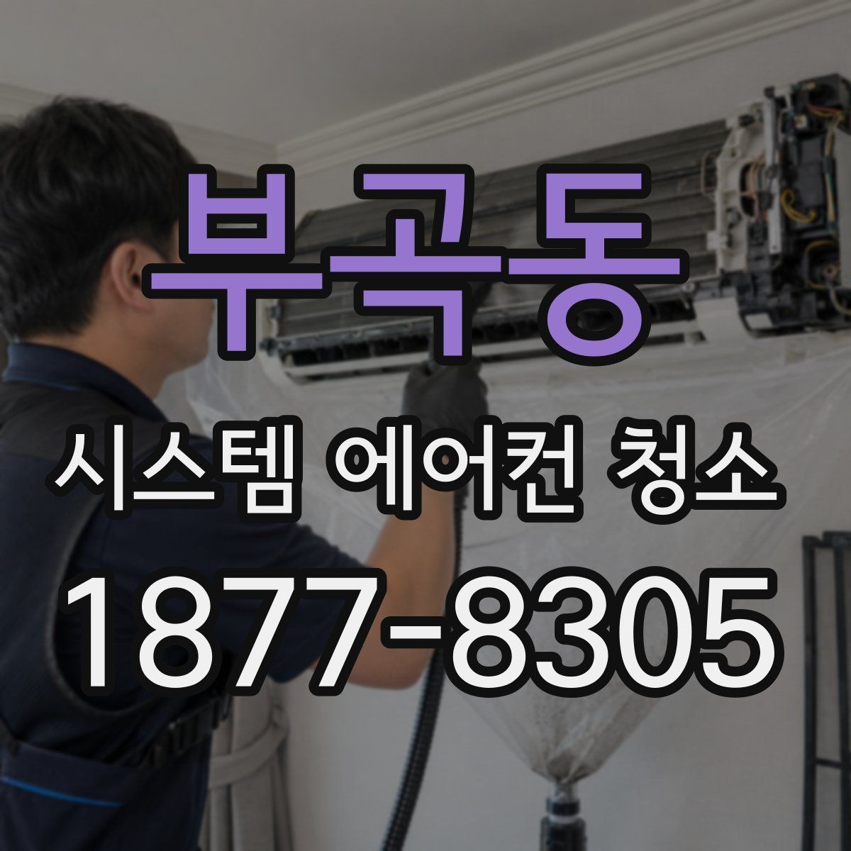 부곡동 시스템 에어컨 청소