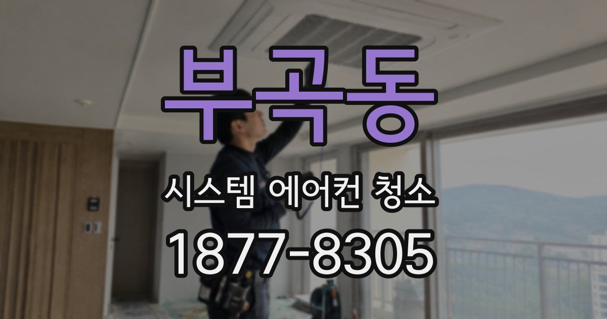 부곡동 시스템 에어컨 청소