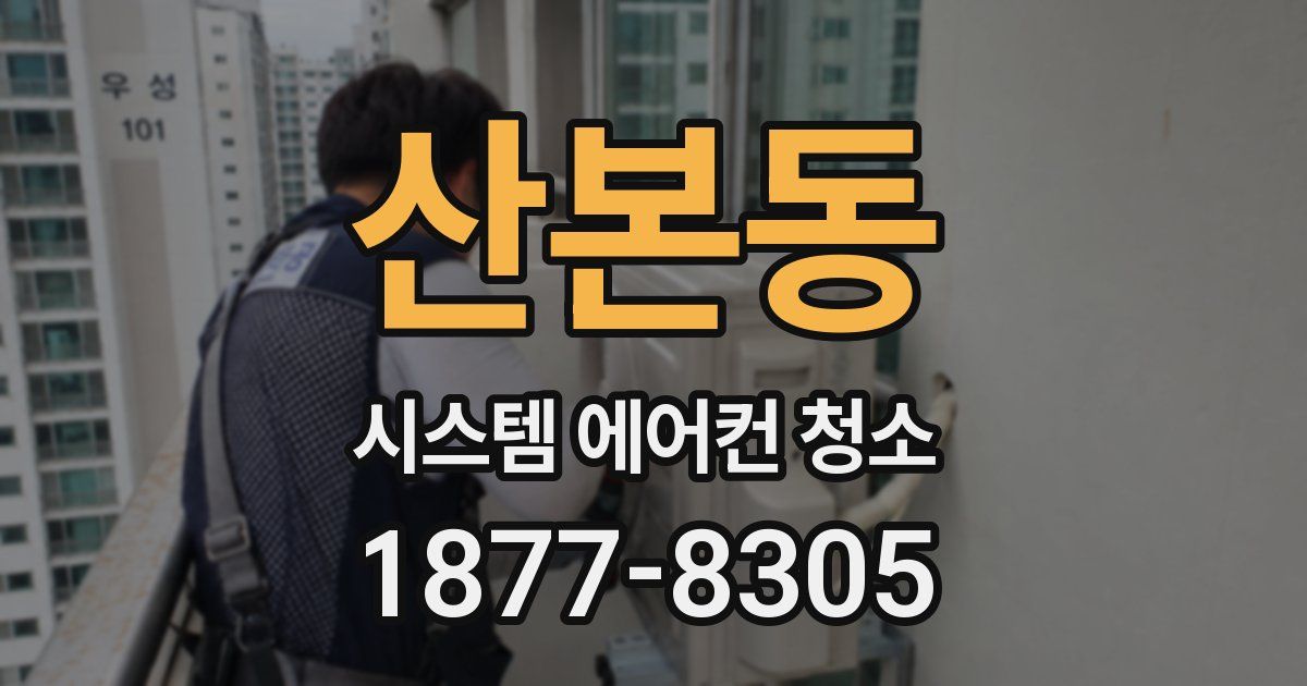산본동 시스템 에어컨 청소