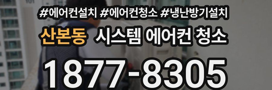 산본동 시스템 에어컨 청소