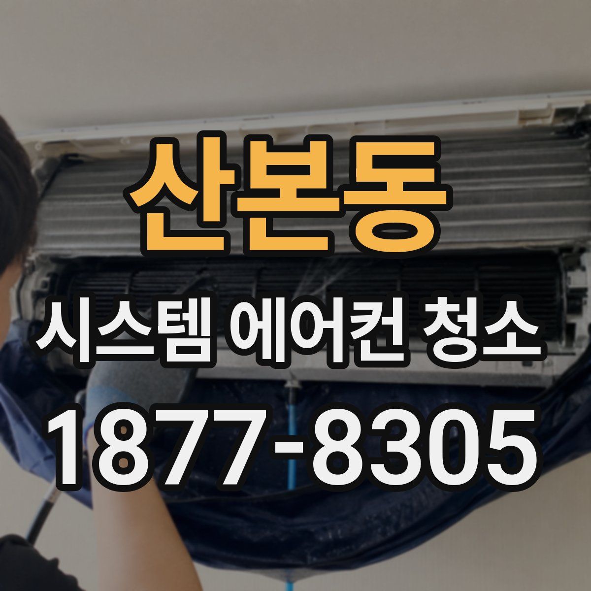 산본동 시스템 에어컨 청소