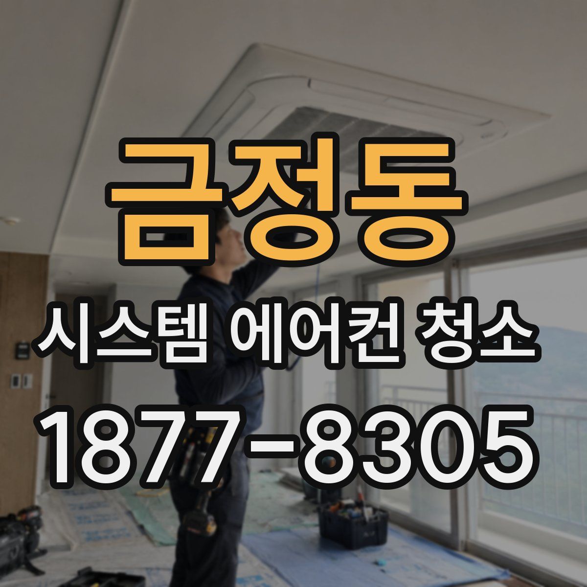 금정동 시스템 에어컨 청소