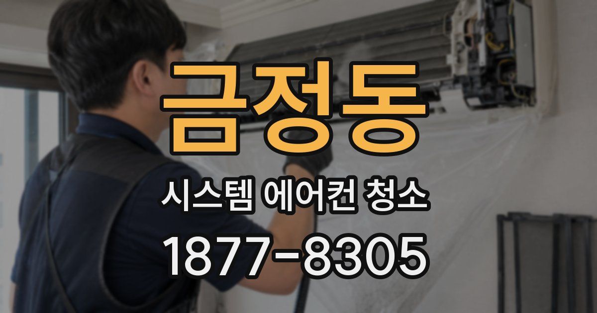 금정동 시스템 에어컨 청소