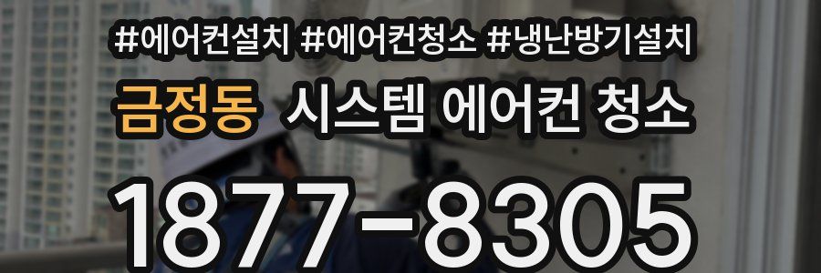 금정동 시스템 에어컨 청소