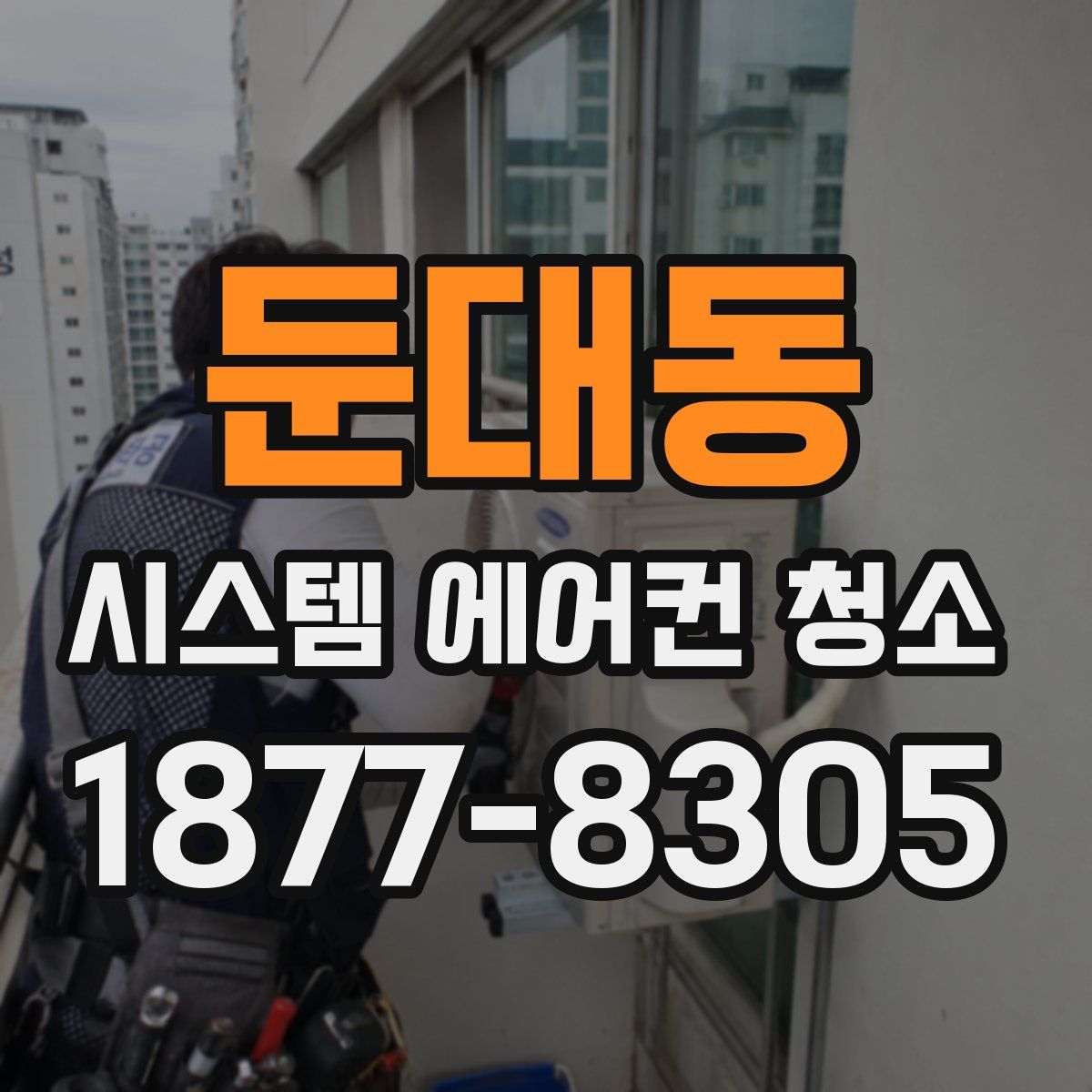 둔대동 시스템 에어컨 청소