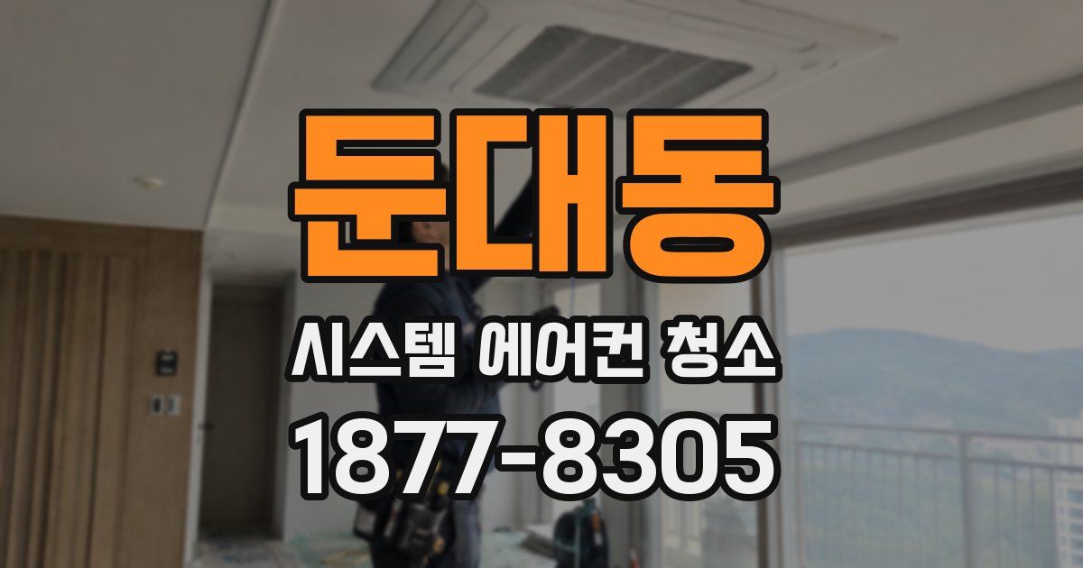둔대동 시스템 에어컨 청소
