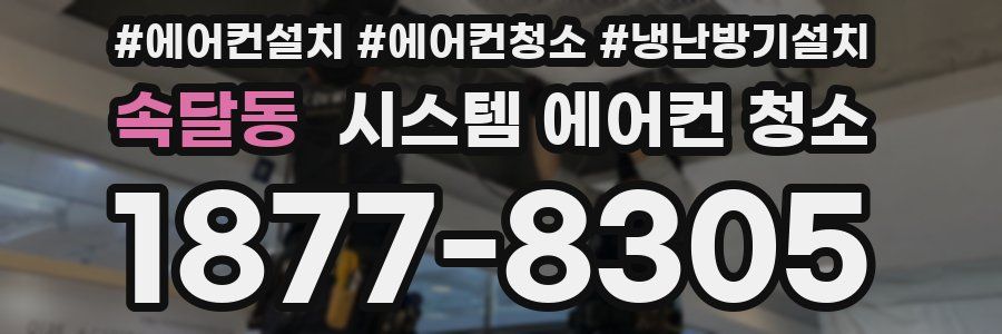 속달동 시스템 에어컨 청소