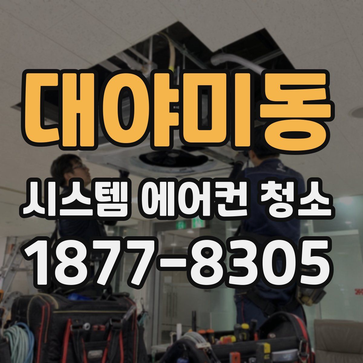 대야미동 시스템 에어컨 청소