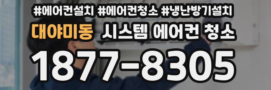 대야미동 시스템 에어컨 청소