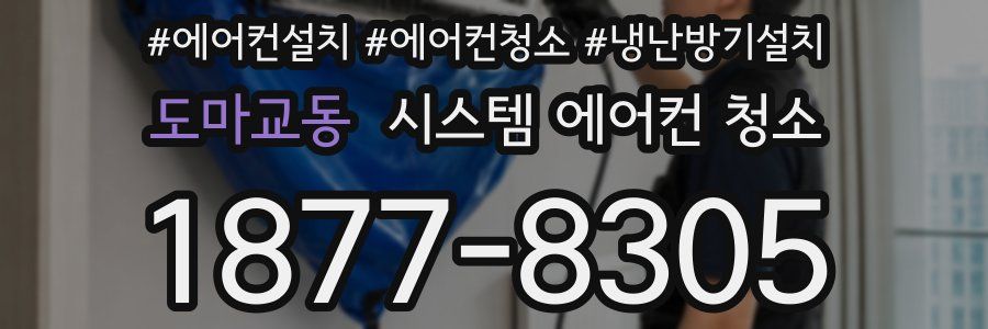 도마교동 시스템 에어컨 청소