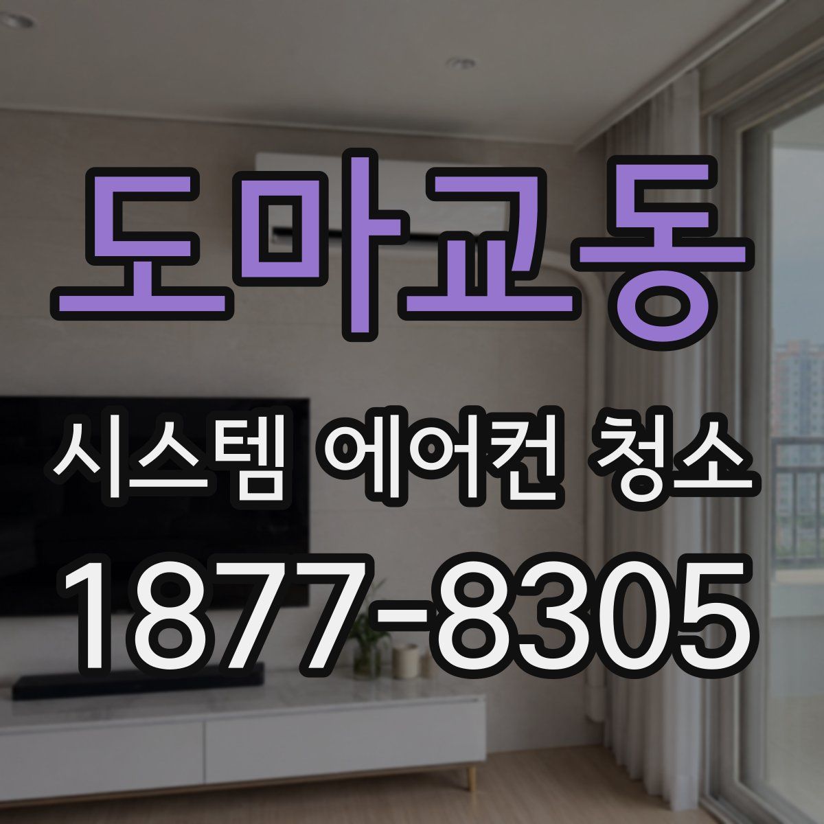 도마교동 시스템 에어컨 청소