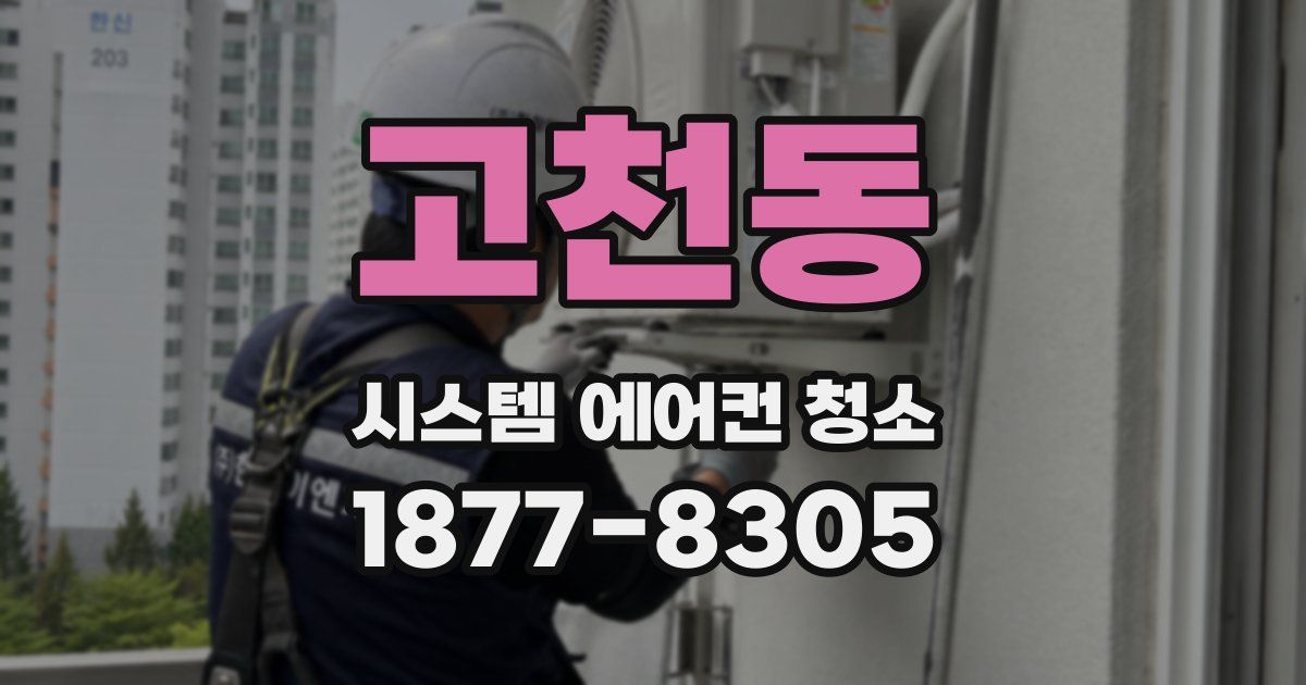 고천동 시스템 에어컨 청소