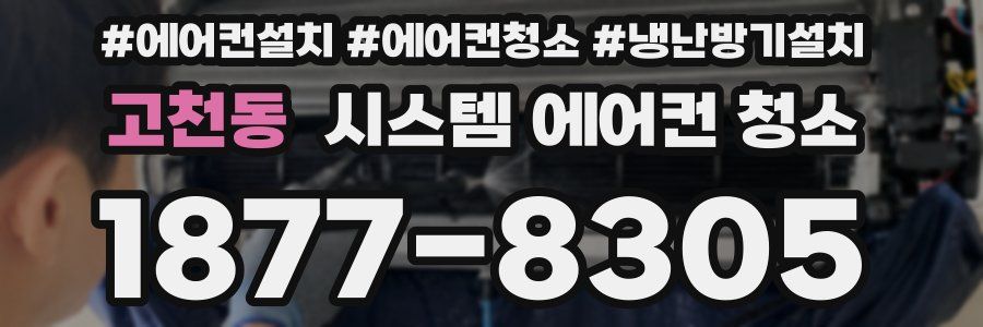 고천동 시스템 에어컨 청소
