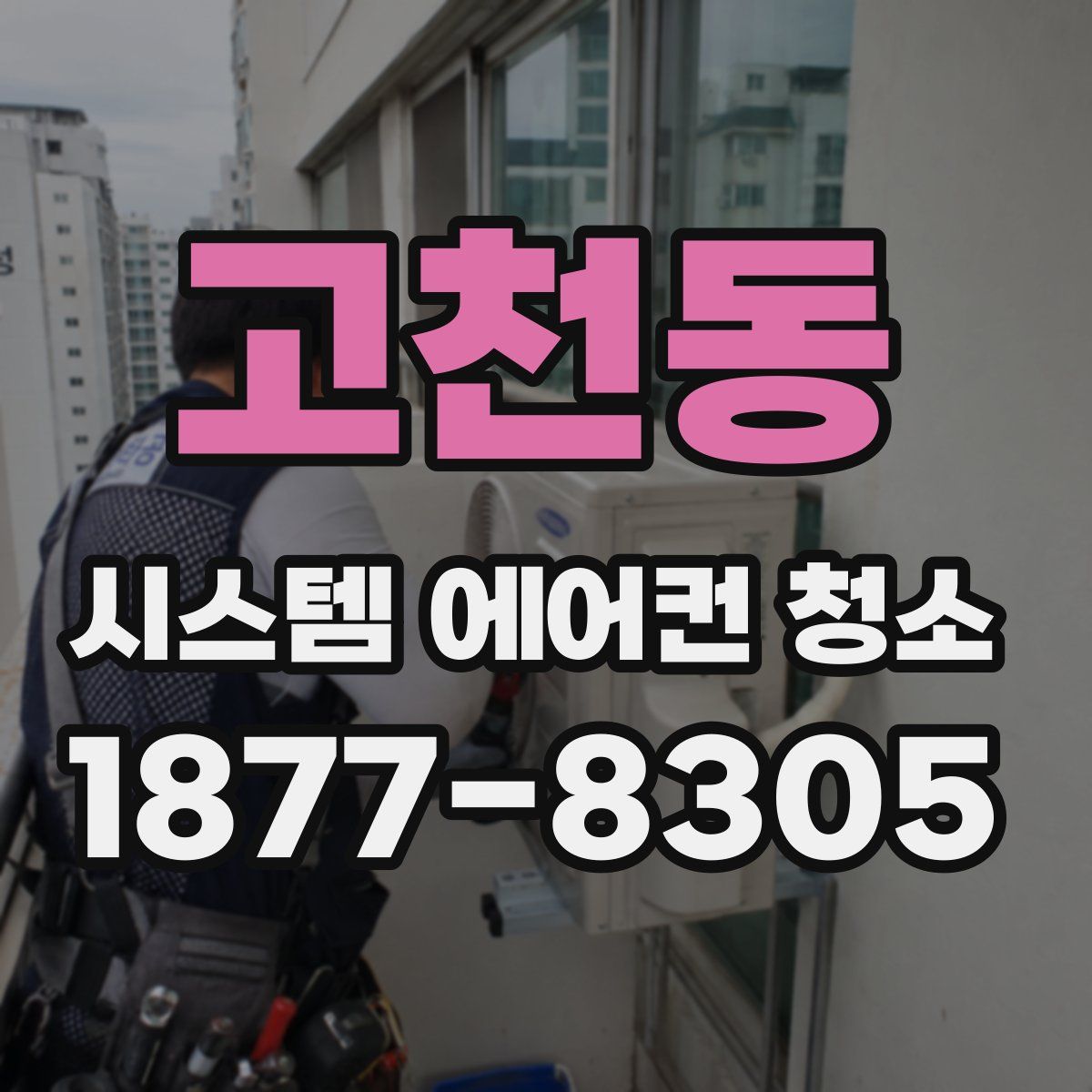 고천동 시스템 에어컨 청소