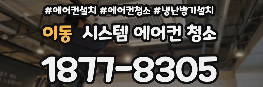 이동 시스템 에어컨 청소