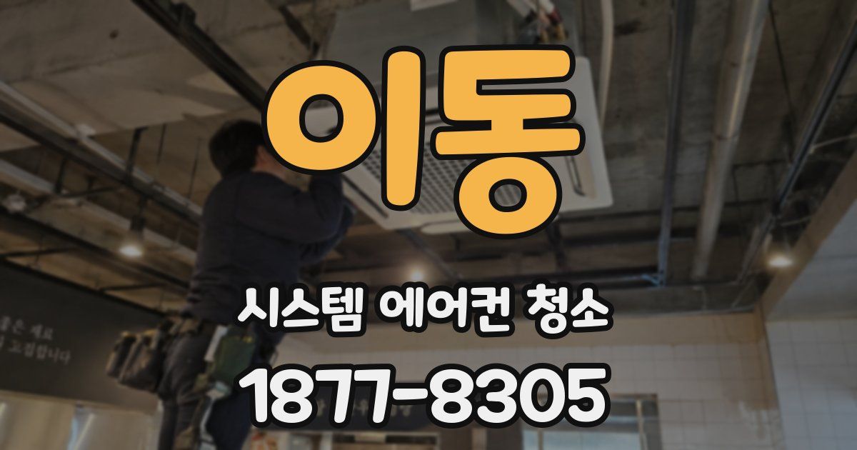 이동 시스템 에어컨 청소