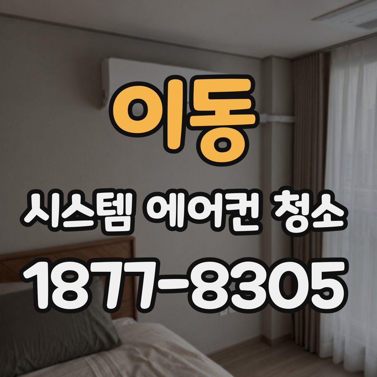 이동 시스템 에어컨 청소