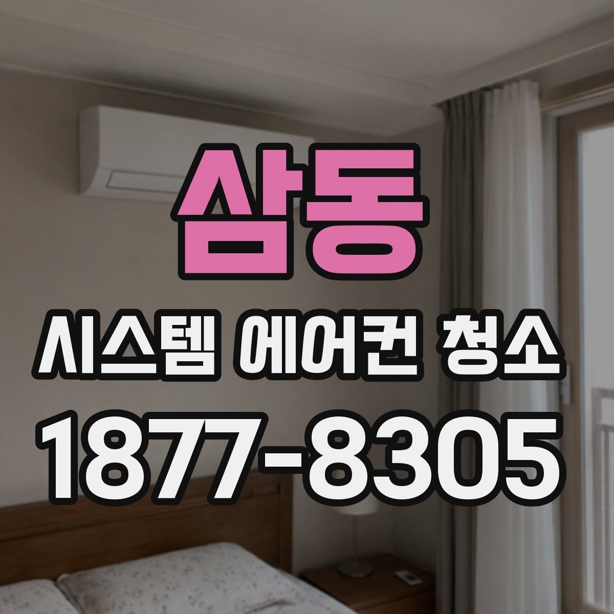 삼동 시스템 에어컨 청소